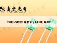 3w的led灯灯珠台宏，LED灯珠3w