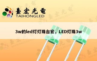 3w的led灯灯珠台宏，LED灯珠3w