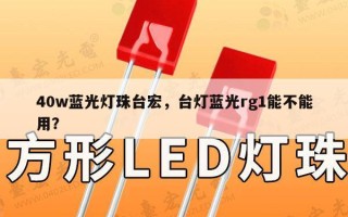 40w蓝光灯珠台宏，台灯蓝光rg1能不能用？