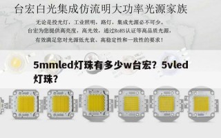 5mmled灯珠有多少w台宏？5vled灯珠？