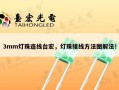 3mm灯珠连线台宏，灯珠接线方法图解法！
