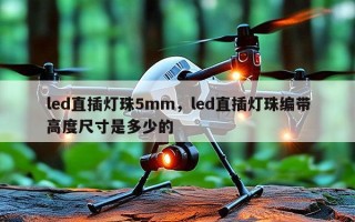 led直插灯珠5mm，led直插灯珠编带高度尺寸是多少的