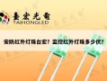 安防红外灯珠台宏？监控红外灯珠多少伏？