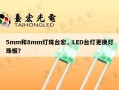 5mm和8mm灯珠台宏，LED台灯更换灯珠板？