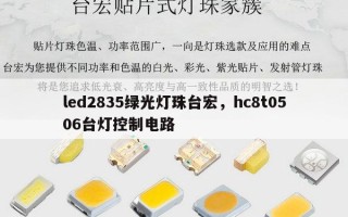 led2835绿光灯珠台宏，hc8t0506台灯控制电路