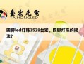 四脚led灯珠3528台宏，四脚灯珠的接法？