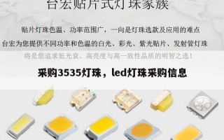 采购3535灯珠，led灯珠采购信息