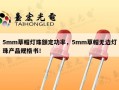 5mm草帽灯珠额定功率，5mm草帽无边灯珠产品规格书！