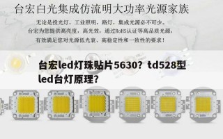 台宏led灯珠贴片5630？td528型led台灯原理？