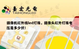 摄像机红外线led灯珠，摄像头红外灯珠电压是多少伏！