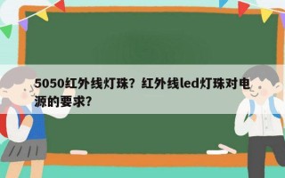 5050红外线灯珠？红外线led灯珠对电源的要求？