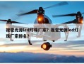 视觉光源led灯珠厂家？视觉光源led灯珠厂家排名？