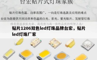 贴片1206双色led灯珠品牌台宏，贴片led灯珠厂家