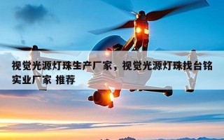 视觉光源灯珠生产厂家，视觉光源灯珠找台铭实业厂家 推荐