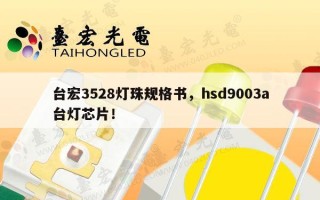 台宏3528灯珠规格书，hsd9003a台灯芯片！
