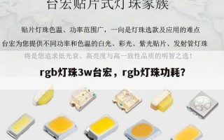 rgb灯珠3w台宏，rgb灯珠功耗？