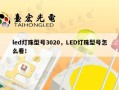 led灯珠型号3020，LED灯珠型号怎么看！