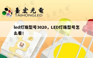led灯珠型号3020，LED灯珠型号怎么看！