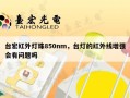 台宏红外灯珠850nm，台灯的红外线增强会有问题吗