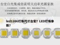 led1206灯珠尺寸台宏？LED灯珠参数？