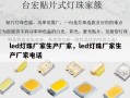 led灯珠厂家生产厂家，led灯珠厂家生产厂家电话