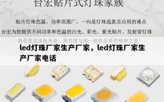 led灯珠厂家生产厂家，led灯珠厂家生产厂家电话