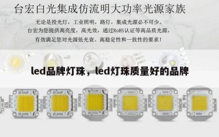 led品牌灯珠，led灯珠质量好的品牌