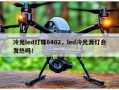冷光led灯珠0402，led冷光源灯会发热吗！