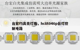 台宏f5高亮灯珠，hc8t046p台灯控制电路