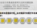 台宏白色键盘灯珠，台式键盘灯亮着打不出来字！