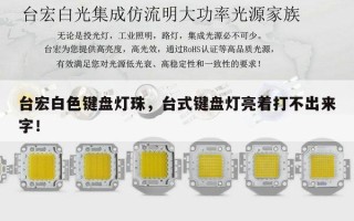 台宏白色键盘灯珠，台式键盘灯亮着打不出来字！
