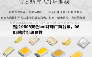 贴片0603双色led灯珠厂商台宏，0603贴片灯珠参数