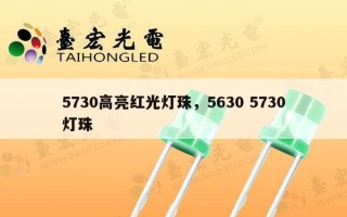 5730高亮红光灯珠，5630 5730灯珠
