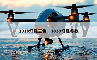 3030灯珠三色，3030灯珠参数