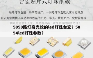 5050路灯高光效的led灯珠台宏？5054led灯珠参数？