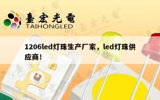 1206led灯珠生产厂家，led灯珠供应商！