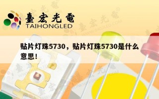 贴片灯珠5730，贴片灯珠5730是什么意思！
