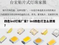 四色led灯珠厂家？led四色灯怎么使用？