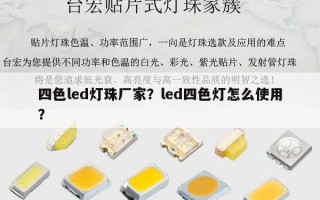 四色led灯珠厂家？led四色灯怎么使用？