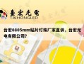 台宏0805mm贴片灯珠厂家直供，台宏光电有限公司？