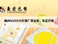 国内led3535灯珠厂家台宏，宏正灯珠？