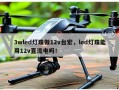 3wled灯珠做12v台宏，led灯珠能用12v直流电吗！