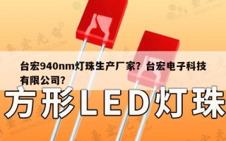 台宏940nm灯珠生产厂家？台宏电子科技有限公司？