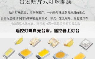 遥控灯珠白光台宏，遥控器上灯台