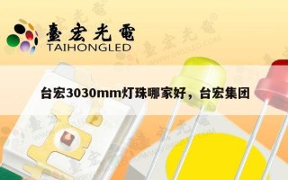 台宏3030mm灯珠哪家好，台宏集团