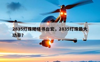 2835灯珠规格书台宏，2835灯珠最大功率？