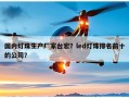 国内灯珠生产厂家台宏？led灯珠排名前十的公司？