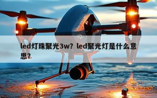 led灯珠聚光3w？led聚光灯是什么意思？