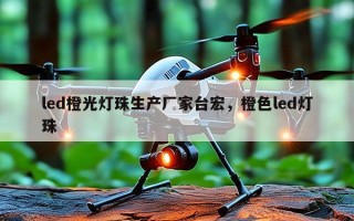 led橙光灯珠生产厂家台宏，橙色led灯珠