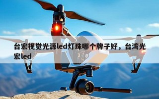 台宏视觉光源led灯珠哪个牌子好，台湾光宏led